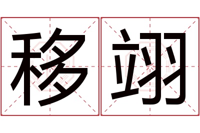 移翊名字寓意