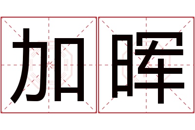 加晖名字寓意