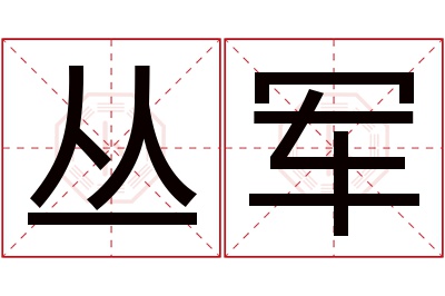 丛军名字寓意