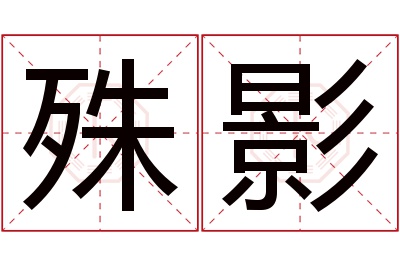 殊影名字寓意