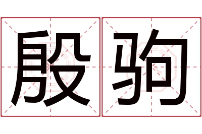 殷驹名字寓意 殷驹名字寓意