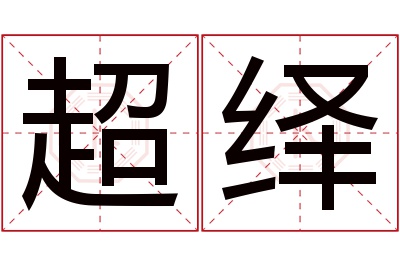 超绎名字寓意 超绎名字寓意