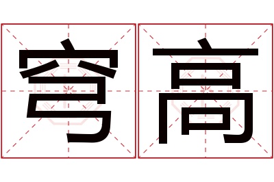 穹高名字寓意