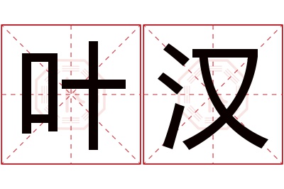 叶汉名字寓意