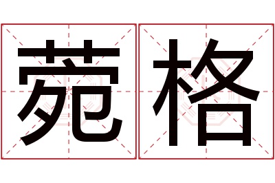 菀格名字寓意