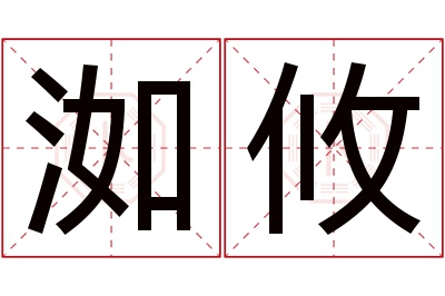 洳攸名字寓意