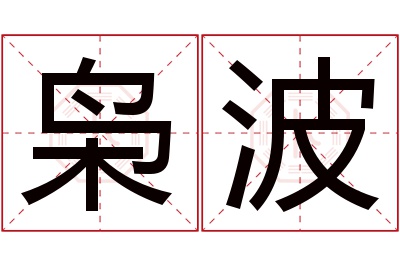 枭波名字寓意