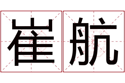 崔航名字寓意