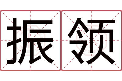 振领名字寓意