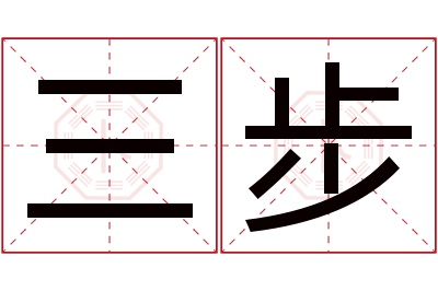 三步名字寓意