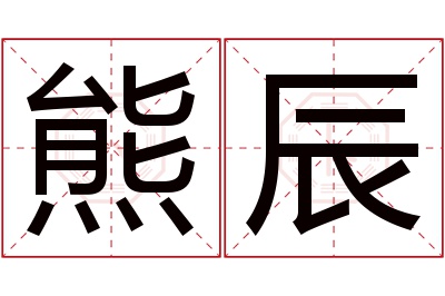 熊辰名字寓意 熊辰名字寓意