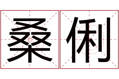 桑俐名字寓意