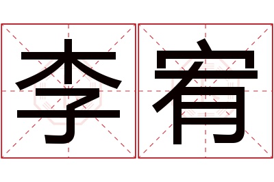 李宥名字寓意