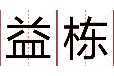 益栋名字寓意