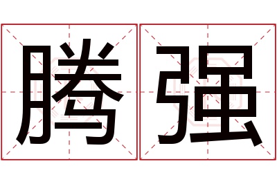 腾强名字寓意