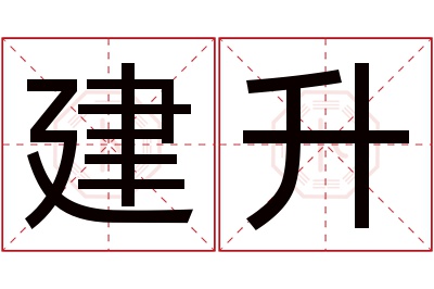 建升名字寓意