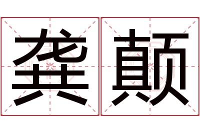 龚颠名字寓意