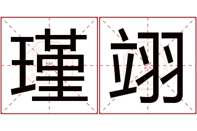 瑾翊名字寓意