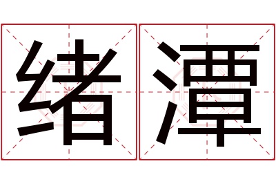 绪潭名字寓意