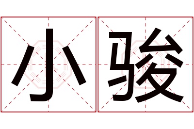 小骏名字寓意