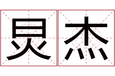 炅杰名字寓意