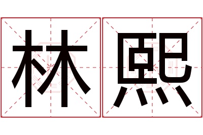 林熙名字寓意