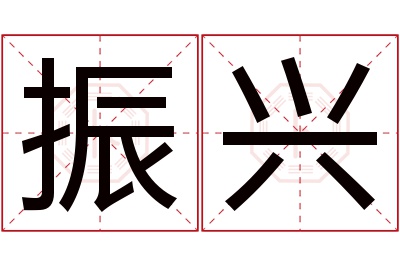 振兴名字寓意