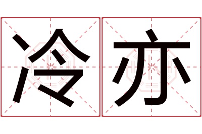 冷亦名字寓意