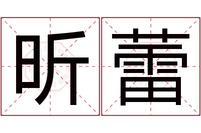 昕蕾名字寓意