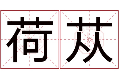 荷苁名字寓意 荷苁名字寓意