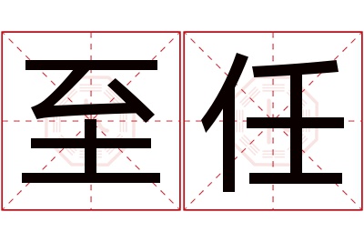 至任名字寓意