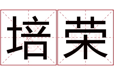 培荣名字寓意