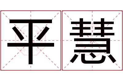 平慧名字寓意