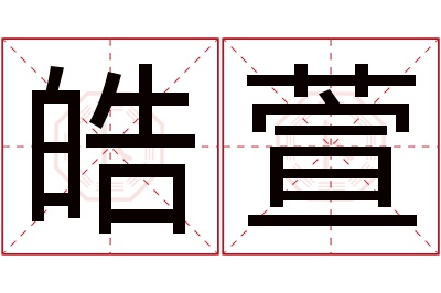 皓萱名字寓意