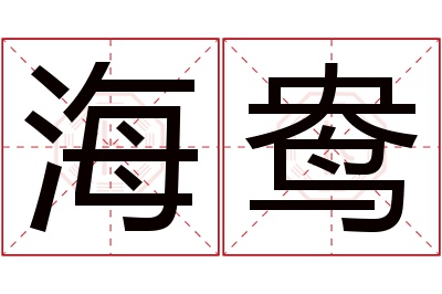 海鸯名字寓意