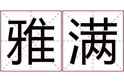 雅满名字寓意 雅满名字寓意