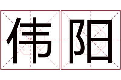 伟阳名字寓意