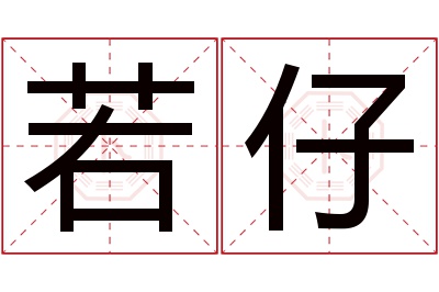 若仔名字寓意 若仔名字寓意