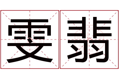 雯翡名字寓意 雯翡名字寓意