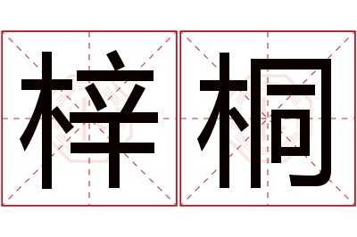 梓桐名字寓意