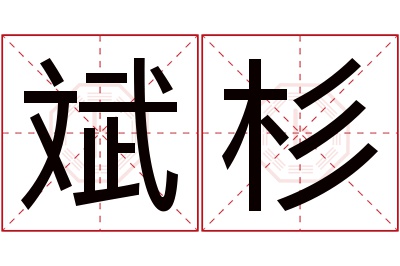 斌杉名字寓意 斌杉名字寓意