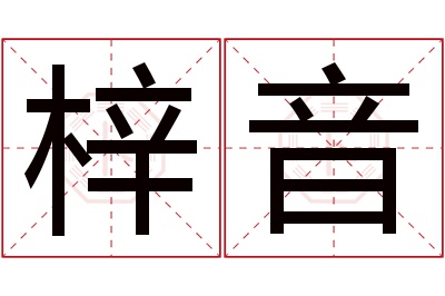 梓音名字寓意