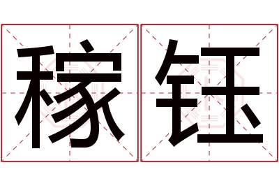 稼钰名字寓意