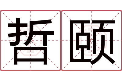 哲颐名字寓意