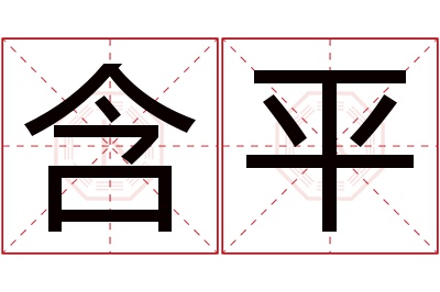 含平名字寓意