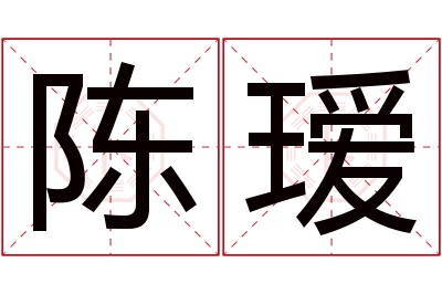 陈瑷名字寓意