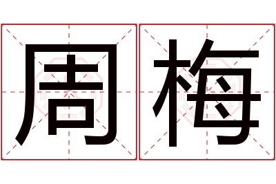 周梅名字寓意