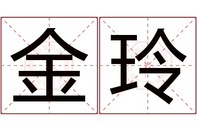 金玲名字寓意