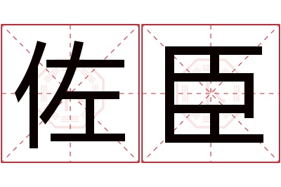 佐臣名字寓意