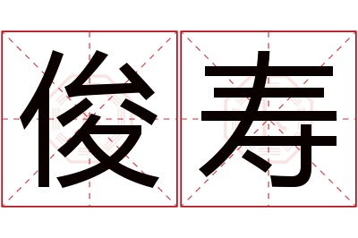 俊寿名字寓意 俊寿名字寓意
